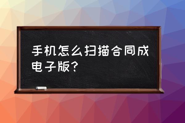 pdf两份合同怎么快速对比 手机怎么扫描合同成电子版？