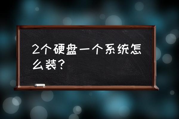 硬盘安装windows系统教程 2个硬盘一个系统怎么装？