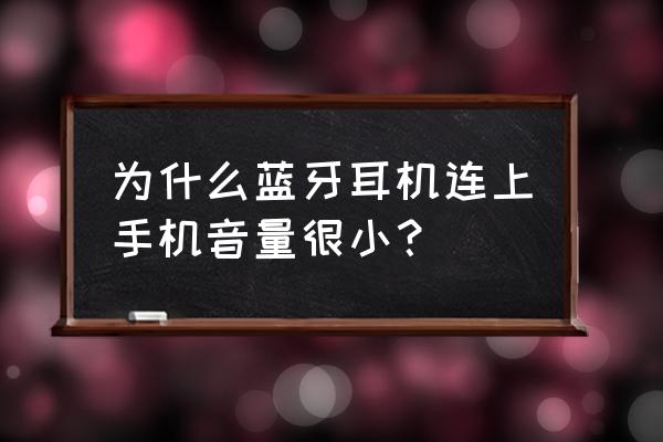 笔记本电脑连接蓝牙耳机声音好小 为什么蓝牙耳机连上手机音量很小？