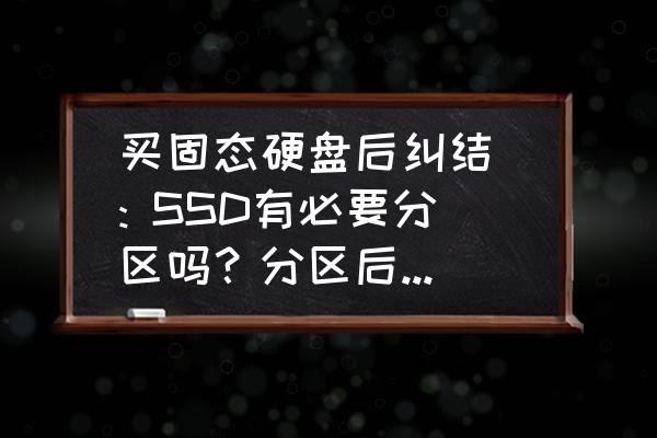 固态硬盘怎么选择最好 买固态硬盘后纠结 : SSD有必要分区吗？分区后性能会受影响吗？