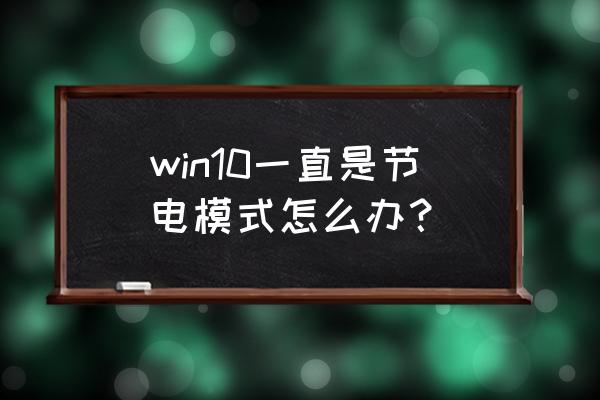 win10电源充电电量设置为80% win10一直是节电模式怎么办？