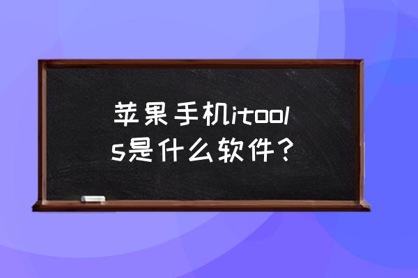 如何用itools导出通讯录 苹果手机itools是什么软件？