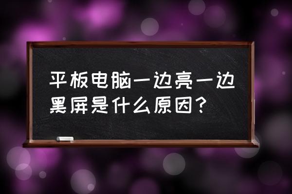 平板电脑触摸屏一侧没反应 平板电脑一边亮一边黑屏是什么原因？