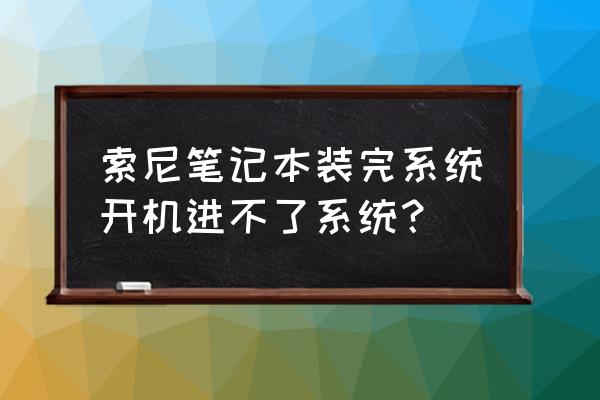 sony一体机装win7系统步骤 索尼笔记本装完系统开机进不了系统？