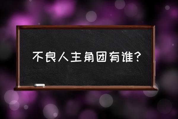 不良人2开局选哪个最好 不良人主角团有谁？