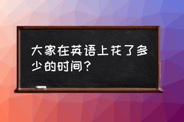 五合一英语学习安排 大家在英语上花了多少的时间？