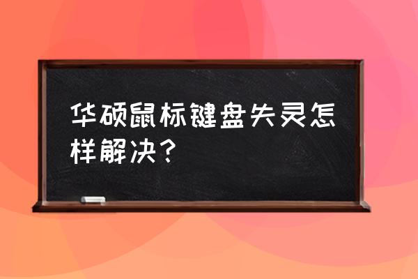 华硕手提电脑键盘失灵输不了密码 华硕鼠标键盘失灵怎样解决？