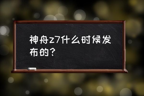 神舟z7设置风扇转速的软件在哪 神舟z7什么时候发布的？