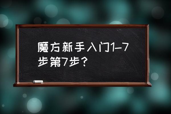 魔方小站7阶魔方教学 魔方新手入门1-7步第7步？