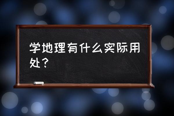 人类一败涂地熔岩过关攻略 学地理有什么实际用处？
