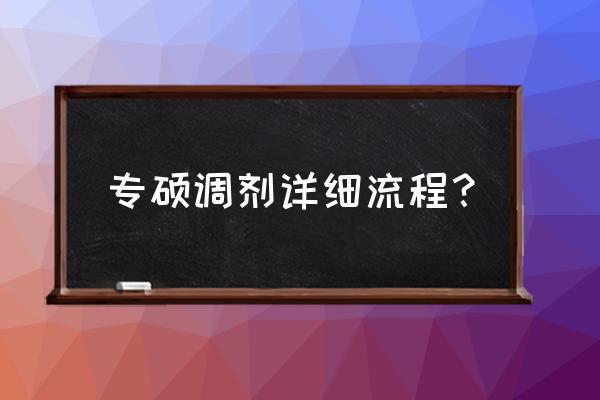 考研调剂信息最全最快 专硕调剂详细流程？