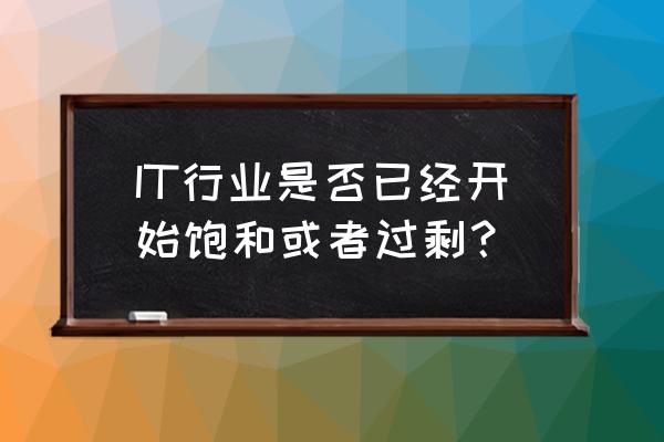 扫一扫识别甲骨文 IT行业是否已经开始饱和或者过剩？