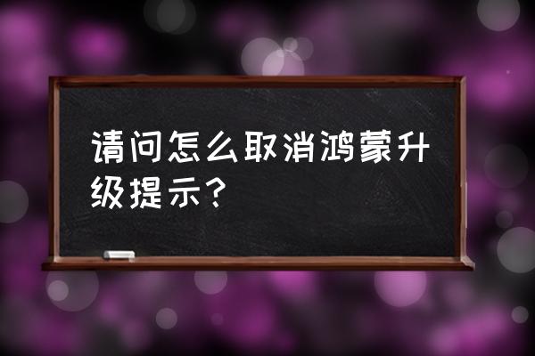 酷安怎么关闭自动更新 请问怎么取消鸿蒙升级提示？