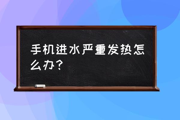 手机在太阳底下发烫严重 手机进水严重发热怎么办？