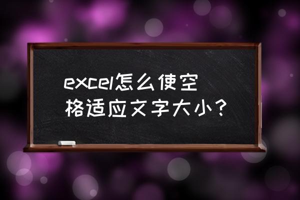 excel勾选框大小怎么设置 excel怎么使空格适应文字大小？