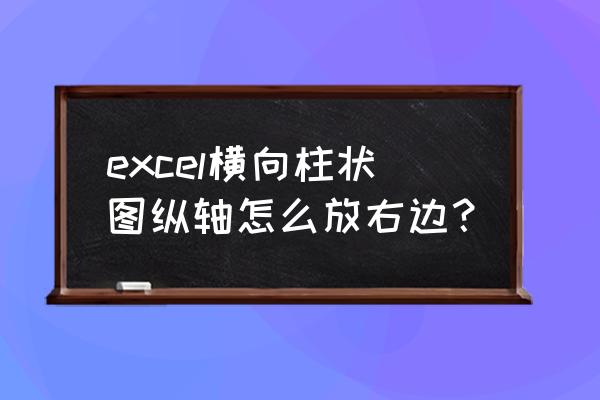 怎样消除图表两边的数据 excel横向柱状图纵轴怎么放右边？