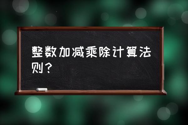 c语言随机两个整数实现加减乘除 整数加减乘除计算法则？