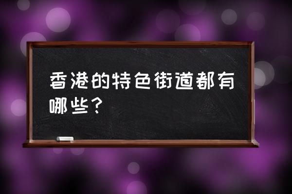 香港油尖旺购物攻略 香港的特色街道都有哪些？