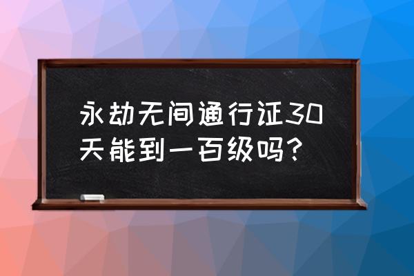 海贼王1044下次更新时间 永劫无间通行证30天能到一百级吗？