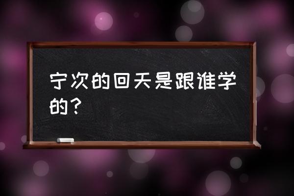 木叶飞人李洛克获取方式 宁次的回天是跟谁学的？