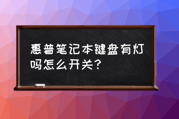 hp键盘灯光怎么切换模式 惠普笔记本键盘有灯吗怎么开关？