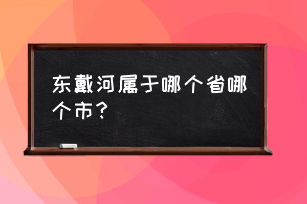 葫芦岛市绥中县旅游景点大全 东戴河属于哪个省哪个市？