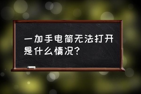 一加9怎么快速开手电筒 一加手电筒无法打开是什么情况？