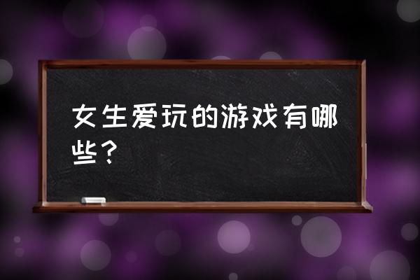 看叶罗丽精灵梦不需要vip的软件 女生爱玩的游戏有哪些？