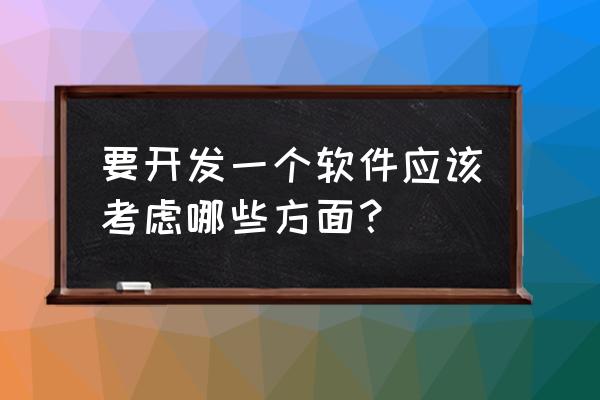 怎样去开发企业用户 要开发一个软件应该考虑哪些方面？