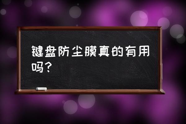 键盘膜怎么清洗掉灰尘 键盘防尘膜真的有用吗？