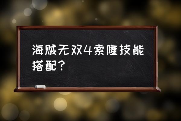 索隆招式大全 海贼无双4索隆技能搭配？