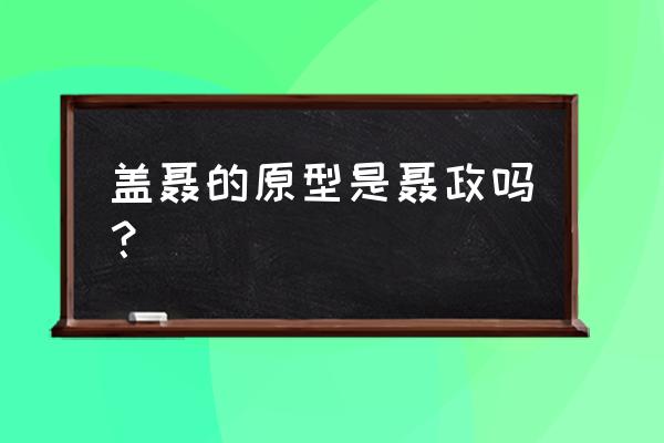 盖聂历史上真实的人物 盖聂的原型是聂政吗？