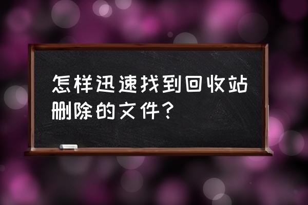 回收站中的数据怎么恢复 怎样迅速找到回收站删除的文件？