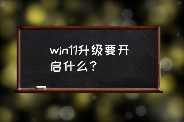 机械师f117fp笔记本内部结构 win11升级要开启什么？