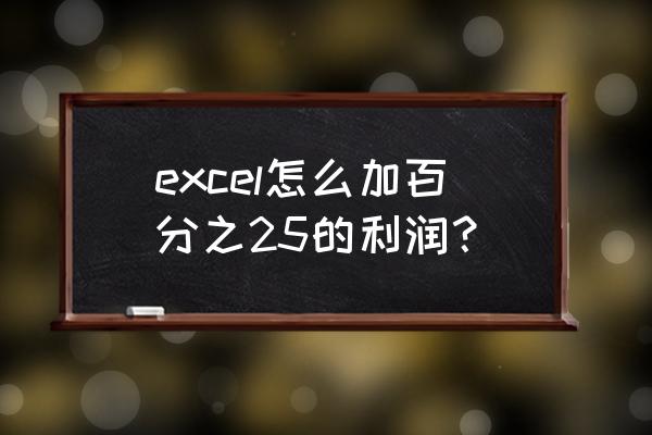 excel怎么算销售利润 excel怎么加百分之25的利润？