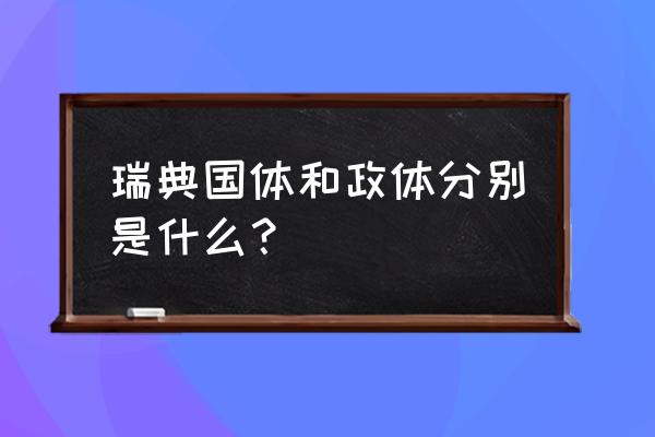 公司福利管理制度如何制定范例 瑞典国体和政体分别是什么？