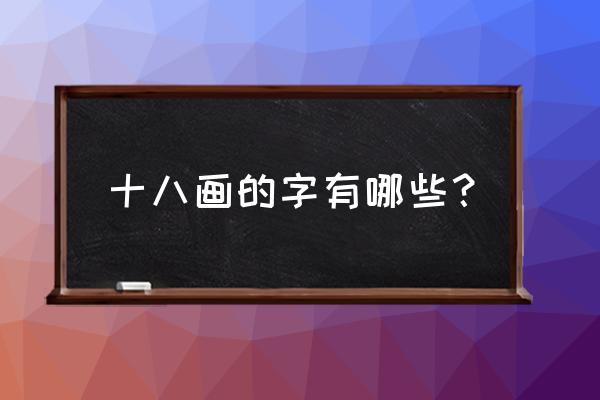 教你画鼬 十八画的字有哪些？