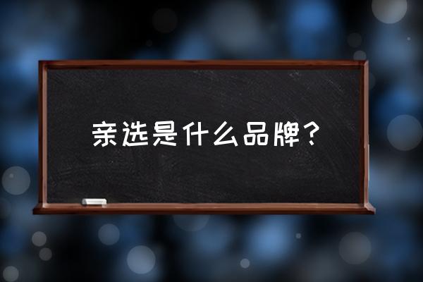 荣耀亲选和荣耀商城哪个是正品 亲选是什么品牌？