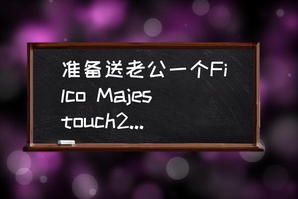 海盗船哪款键盘最值得入手 准备送老公一个Filco Majestouch2（圣手）全键盘，这个可以吗？求推荐？