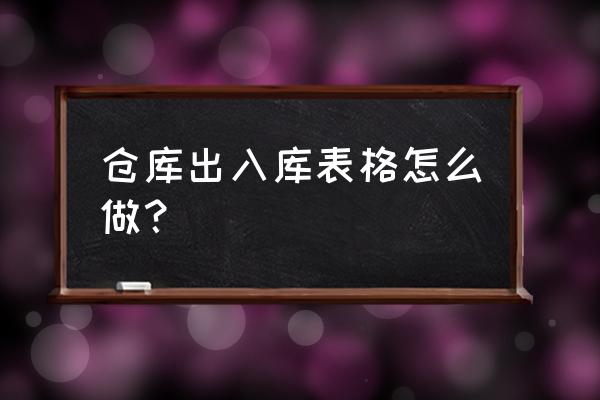 怎么把客户每日的销量做成表格 仓库出入库表格怎么做？