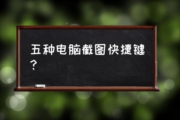 电脑怎样设置截图快捷键 五种电脑截图快捷键？