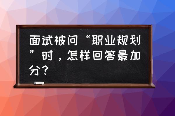 太极理论ppt模板 面试被问“职业规划”时，怎样回答最加分？