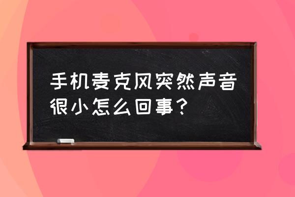 手机麦克风修理多少钱 手机麦克风突然声音很小怎么回事？