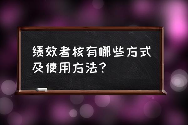 解决你的绩效管理问题的3种方法 绩效考核有哪些方式及使用方法？