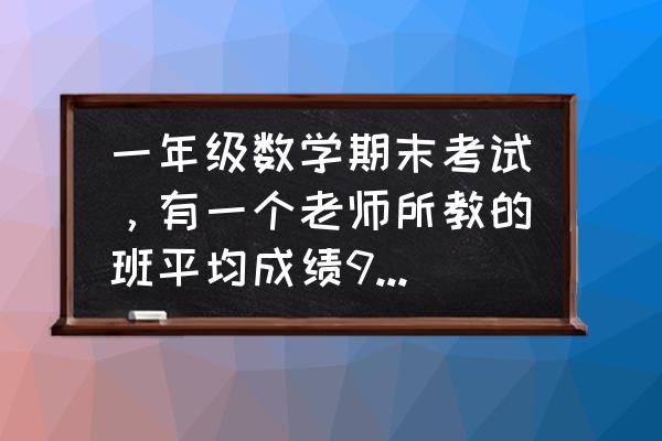 一年级数学小学霸电子版 一年级数学期末考试，有一个老师所教的班平均成绩99.6，请问这样的成绩真实吗？