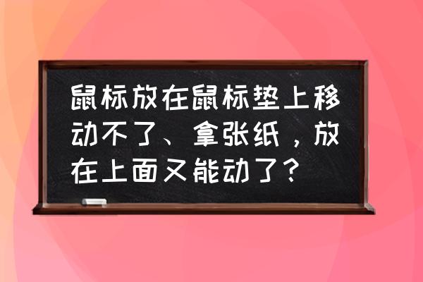 加热鼠标垫可以翻一面用吗 鼠标放在鼠标垫上移动不了、拿张纸，放在上面又能动了？