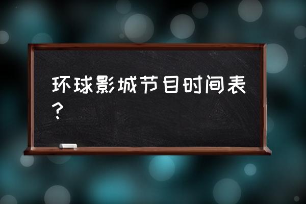 和平精英摩托艇在哪个地图 环球影城节目时间表？