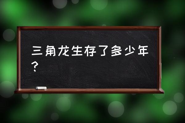 怪物猎人王者独角仙在哪 三角龙生存了多少年？