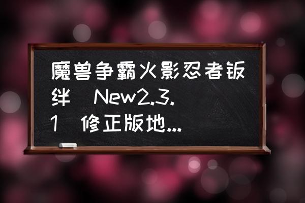 火影忍者手游火之意志如何获得 魔兽争霸火影忍者羁绊[New2.3.1]修正版地图里的火之意志什么用啊？还有那个什么冰石头的从哪得？