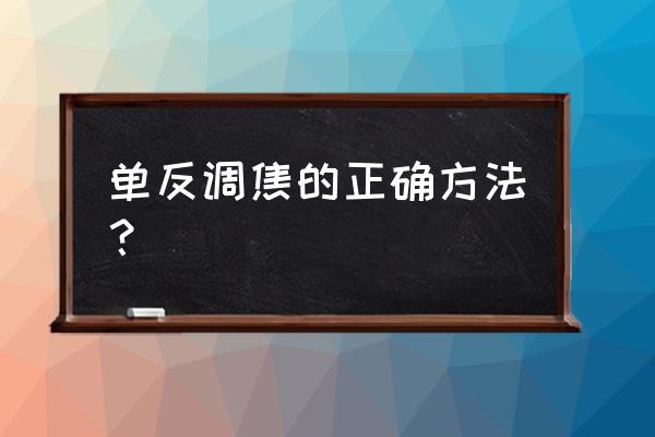 风光摄影对焦点的选择方法 单反调焦的正确方法？